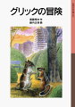 飼いリスのグリックは、北の森でいきいきとくらす野生リスの話を聞き、燃えるようなあこがれをいだきます。カゴから脱走したグリックはガンバに助けられ、動物園で知りあっためすリスののんのんといっしょに、北の森をめざします。小学４・５年以上。