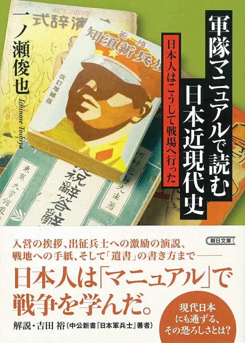 軍隊マニュアルで読む日本近現代史 日本人はこうして戦場へ行った