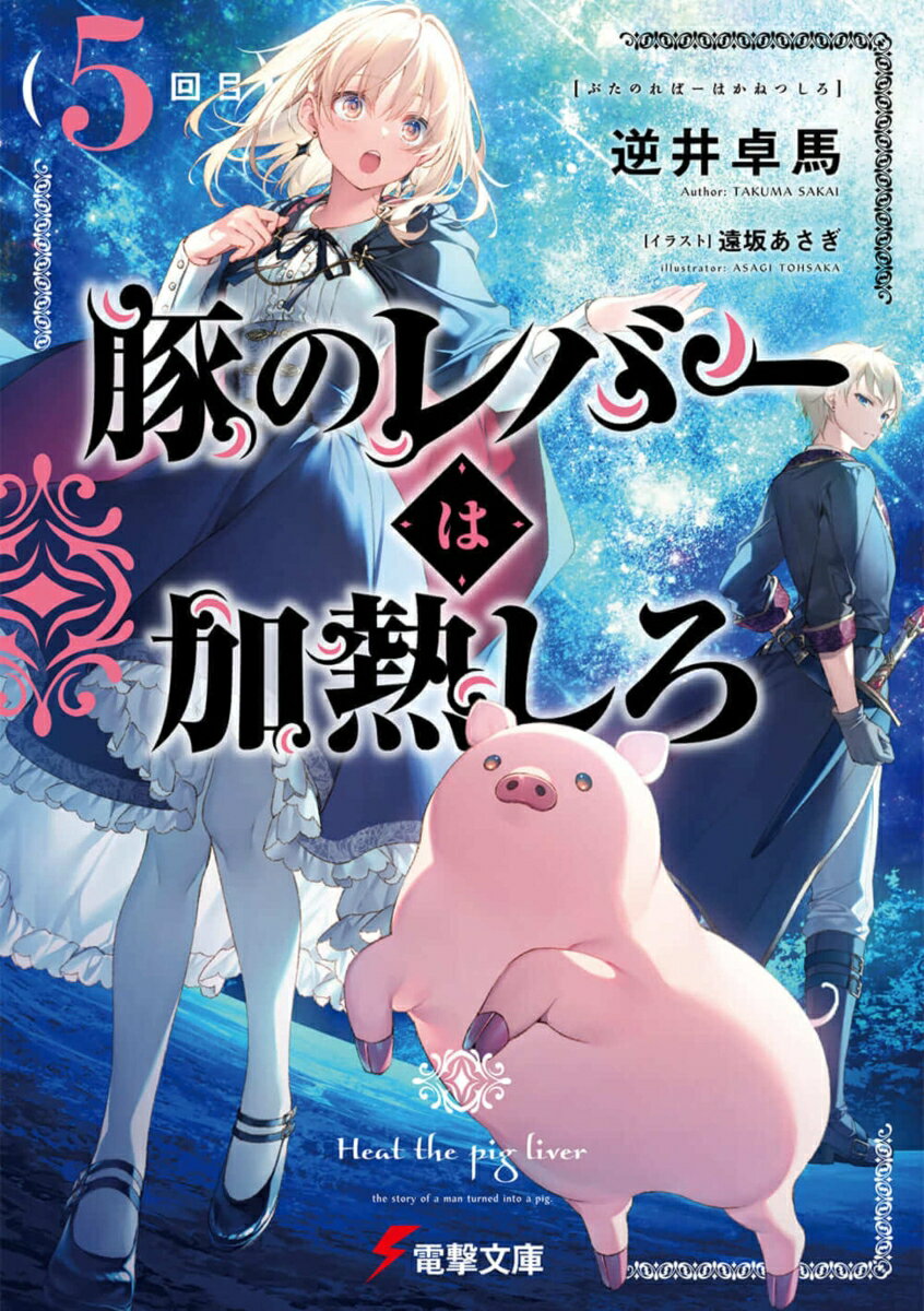 豚のレバーは加熱しろ（5回目） （電撃文庫） [ 逆井　卓馬 ]