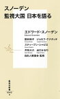 スノーデン 監視大国 日本を語る （集英社新書） [ エドワード・スノーデン ]