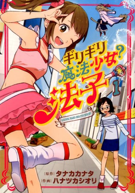 ギリギリ魔法少女？法子（1）