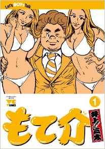 もて介 1巻