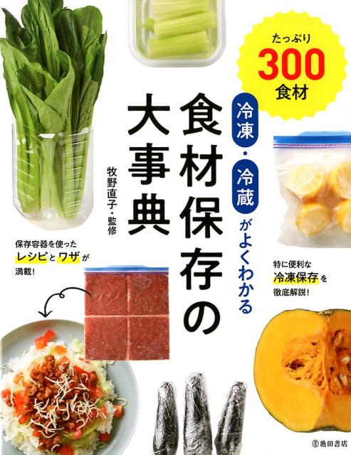 冷凍・冷蔵がよくわかる 食材保存の大事典