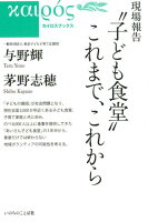 現場報告“子ども食堂”これまで、これから