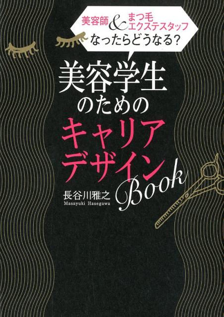 美容学生のためのキャリアデザインBOOK