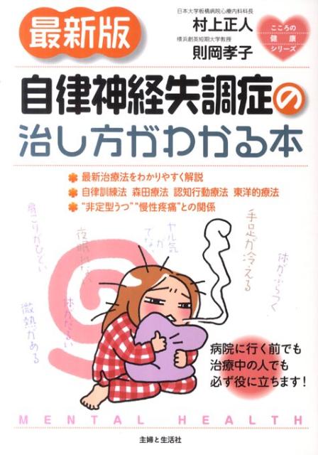 自律神経失調症の治し方がわかる本最新版