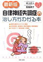 自律神経失調症の治し方がわかる本最新版 （こころの健康シリーズ） [ 村上正人 ]