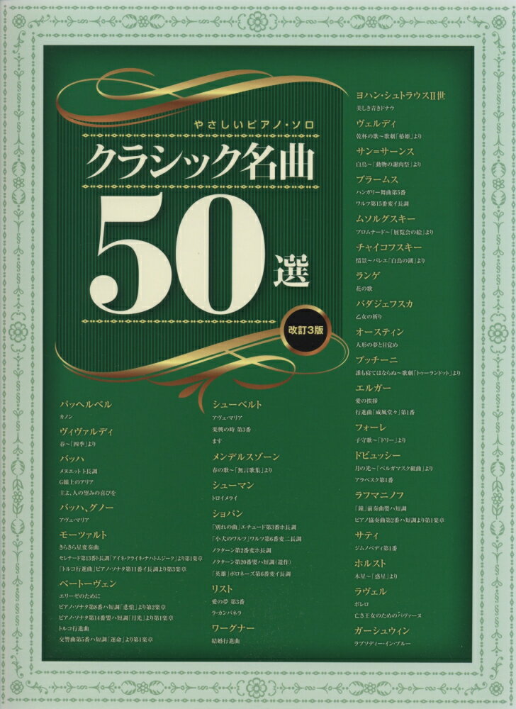 クラシック名曲50選改訂3版