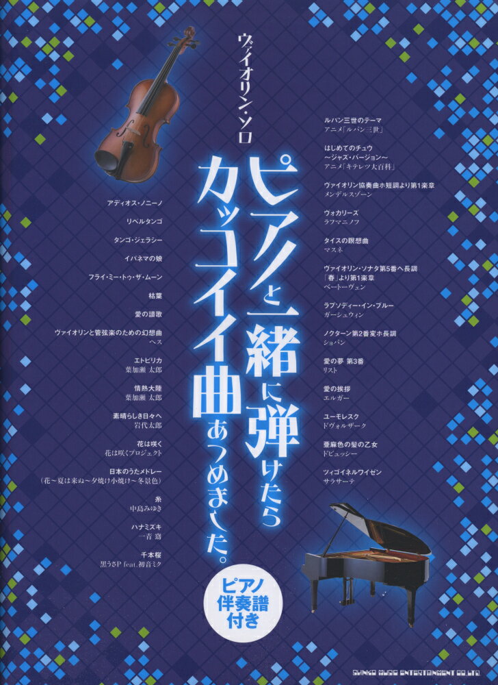 ピアノと一緒に弾けたらカッコイイ曲あつめました。