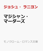 マジシャン・マーダーズ