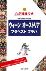 ウィーン　オーストリア　ブダペスト　プラハ 海外自由旅行の道具箱 （ブルーガイド　わがまま歩き　26） [ ブルーガイド編集部 ]
