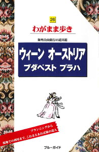 ウィーン　オーストリア　ブダペスト　プラハ 海外自由旅行の道具箱 （ブルーガイド　わがまま歩き　26） [ ブルーガイド編集部 ]