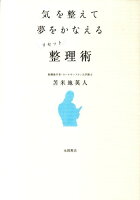 気を整えて夢をかなえるリセット整理術