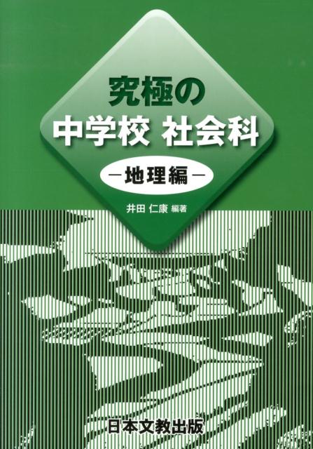 究極の中学校社会科（地理編）