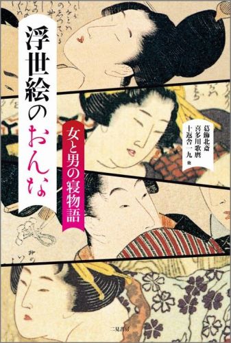 江戸の庶民が密かに愉しんだ「艶本」…。それらの本はいかなる作りになっていたか？当時のままに、そっくり甦らせた名作の三点。一世を風靡したエンターテイナーたちの…洒落とユーモアが織りなす“ほのぼの江戸ポルノ”。