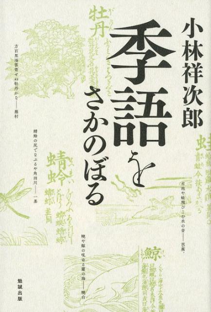 季語をさかのぼる [ 小林祥次郎 ]