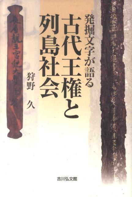 古代王権と列島社会