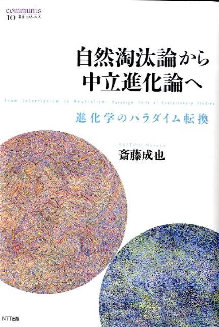 自然淘汰論から中立進化論へ