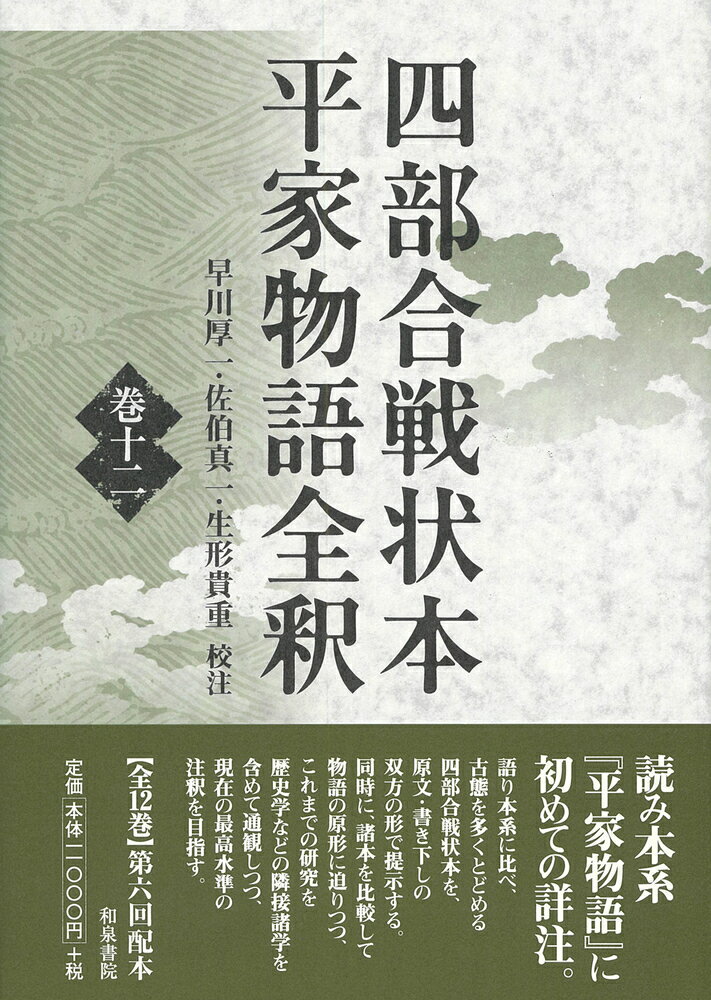 四部合戦状本平家物語全釈　巻十二