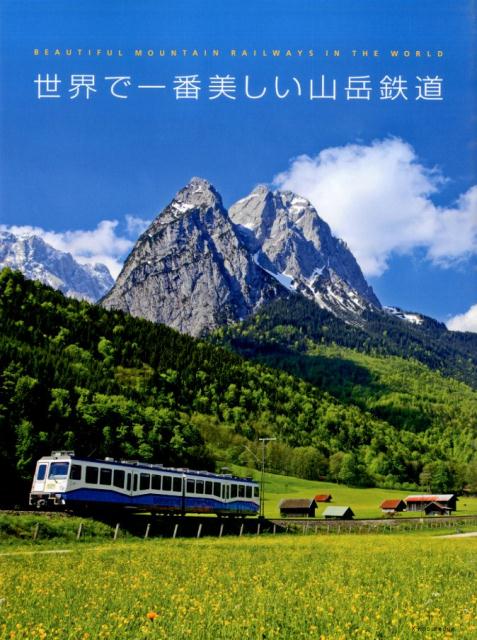 世界で一番美しい山岳鉄道