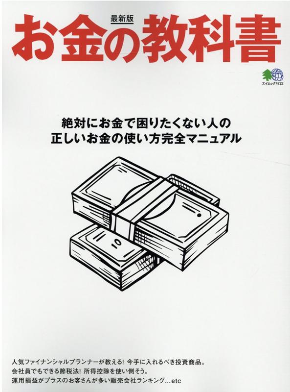 お金の教科書最新版