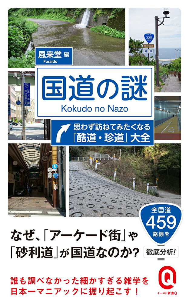 なぜ車の通行が困難な「酷道」が存在するのか？なぜアーケードやエレベーターが国道に指定されたのか？日本最長・最短の国道は？なぜ複数の番号の国道が存在する道路があるのか？なぜ起点と終点が同じ場所の国道があるのか？国会議員への「忖度」でルートが決まった国道がある！？そもそも、なぜ４５９路線しかないのに５０７号まであるのか？『路線バスの謎』などを制作した編集・執筆陣が、全４５９路線の国道のデータからディープな情報を厳選。