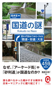 国道の謎 思わず訪ねてみたくなる「酷道・珍道」大全 （イースト新書Q） [ 風来堂 ]