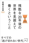 残酷な20年後の世界を見据えて働くということ