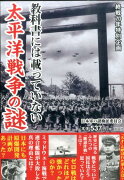 教科書には載っていない太平洋戦争の謎