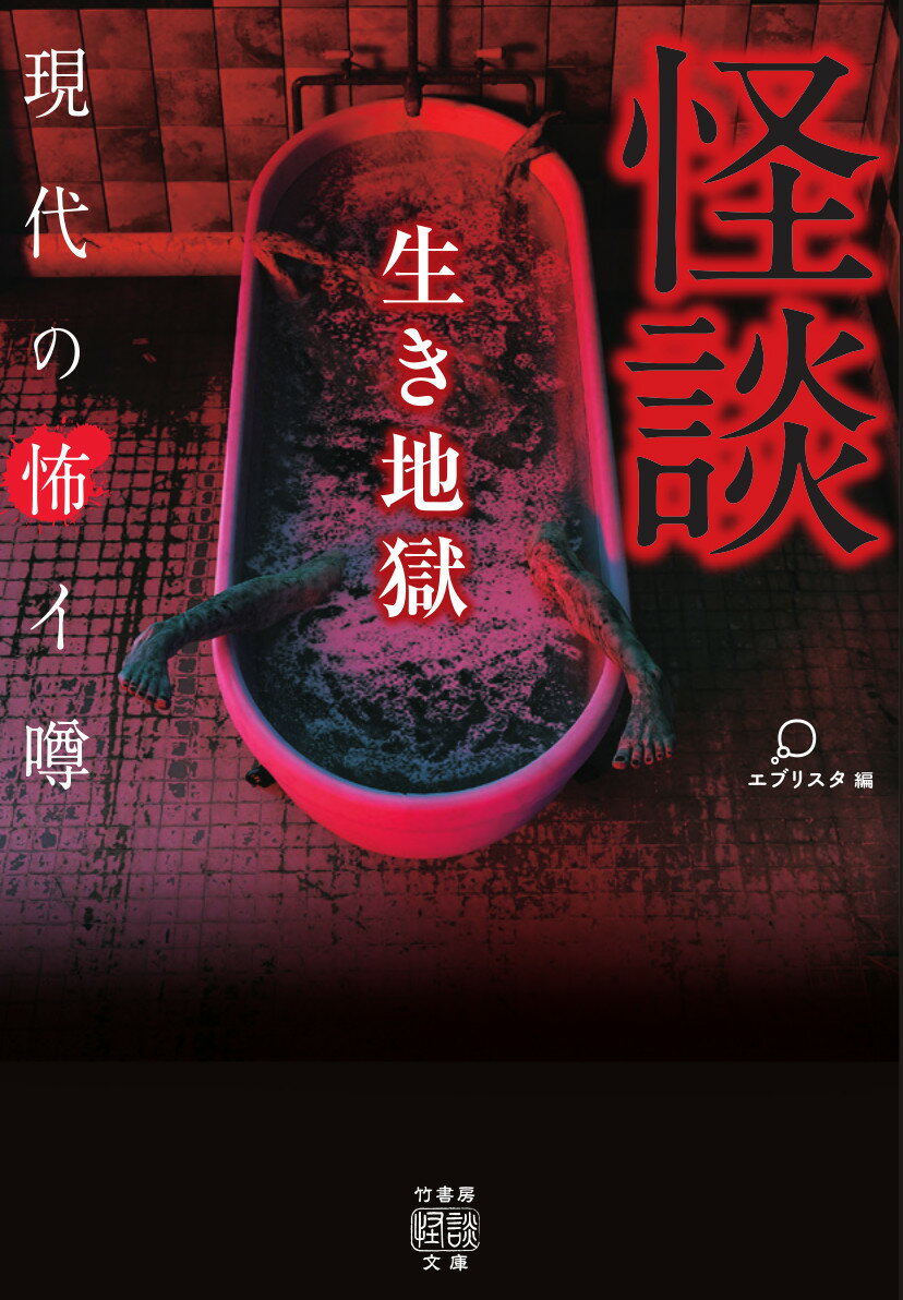 怪談 生き地獄 現代の怖イ噂 （竹書房怪談文庫） [ エブリスタ ]