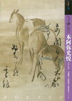 もっと知りたい本阿弥光悦 生涯と作品 （アート・ビギナーズ・コレクション） [ 玉虫敏子 ]