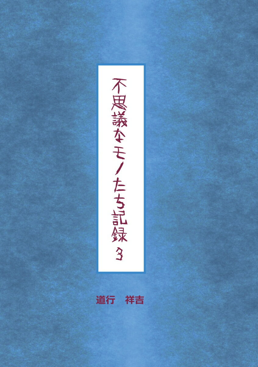 【POD】不思議なモノたち記録3