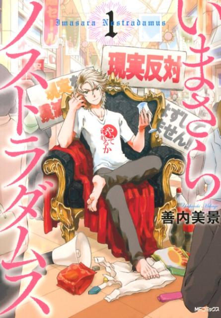 いまさらノストラダムス