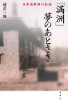 満洲　夢のあとさき 日本語教師の記録 [ 建石一郎 ]