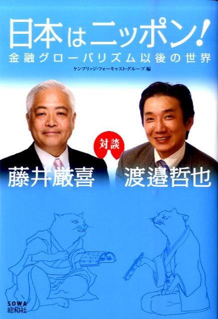 世界経済の仕組みと日本の進むべき道！国際派にして国益派の二人が語る、今、もっとも知りたい経済ニュースの裏側。