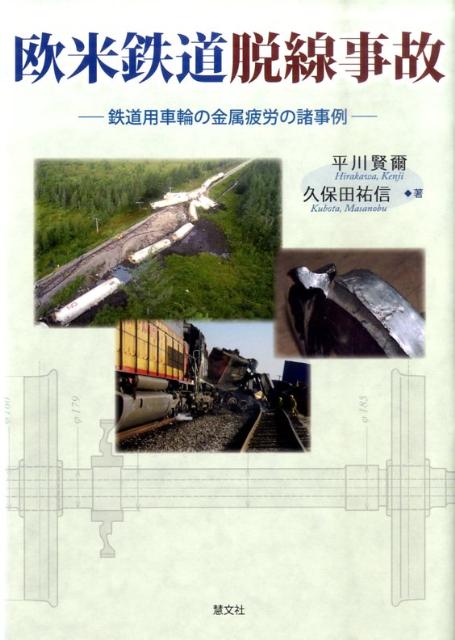 世界中で相次ぐ鉄道脱線事故は、なぜ起こったのか？「技術者の責任」とは何か？本書は、欧州・北米を主とした世界各国の車輪とレールの現状を比較しつつ、車輪損傷による脱線事故の諸事例を検証し、それらの原因となった金属疲労破壊のメカニズムをわかりやすく解説する。世界に進出してゆく日本の鉄道技術者と、金属材料学・破壊力学に関わる研究者・技術者に必携の書。