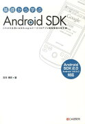 基礎から学ぶAndroid　SDK