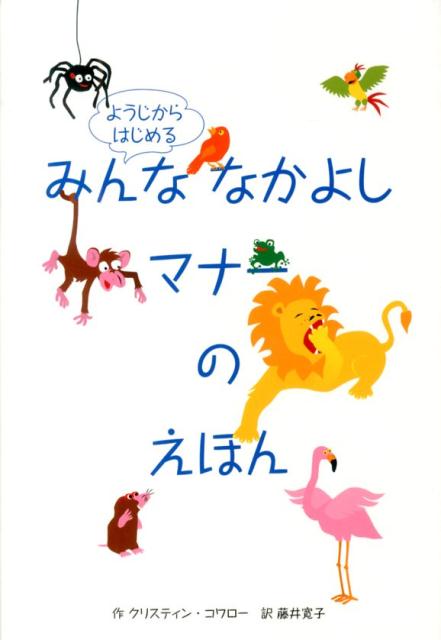 ようじからはじめる　みんななかよしマナーのえほん