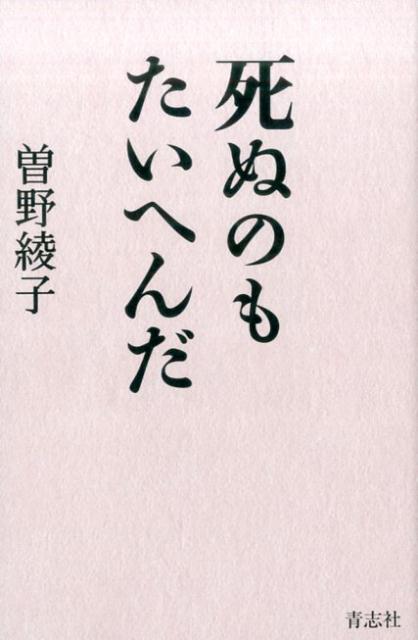 曽野綾子 青志社シヌノモ タイヘンダ ソノ,アヤコ 発行年月：2017年05月 ページ数：221p サイズ：単行本 ISBN：9784865900453 曽野綾子（ソノアヤコ） 1931年東京生まれ。作家。聖心女子大学文学部英文科卒業。『遠来の客たち』（筑摩書房）が芥川賞候補となり、文壇にデビューする。1979年ローマ教皇庁よりヴァチカン有功十字勲章を受章。2003年に文化功労者。1972年から2012年まで、海外邦人宣教者活動援助後援会代表。1995年から2005年まで、日本財団会長を務めた（本データはこの書籍が刊行された当時に掲載されていたものです） 第1章　いまある自分に感謝するーどれだけ本意で生きてこられたか／第2章　自分を「お年寄り」扱いしないーまわりの年寄りをじっくり観察する／第3章　老化も認知症も哀しいけど正視しなければならないー正視こそ成熟した人間の証／第4章　「善い人」と思われなくてもいいーもう浮世の義理をやめて、自分の物差しで生きる／第5章　家族は棄てられない。友人との関係はソコソコにするー依存「する」のも「される」のもあり／第6章　後始末は早くから始めておかないと難儀するー必要なものはほとんどないし、迷惑は残さない／第7章　死のその時まで学びつづけるー自分はどういう使命を帯びてこの世につかわされたのか／第8章　もういいだろうと言って死にたいー自分らしく「よく生きた」と納得して旅立つ 本 小説・エッセイ エッセイ エッセイ