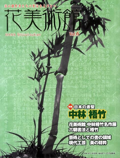 花美術館（vol．6） 美の創作者たちの英気を人びとへ 特集：中林梧竹