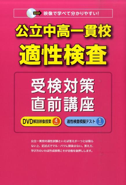 公立中高一貫校適性検査受検対策直前講座 [ 学凛社 ]