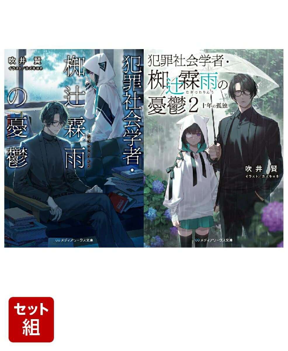 犯罪社会学者・椥辻霖雨の憂鬱 2冊セット