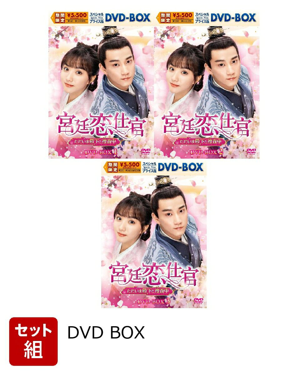※こちらはセット商品です。商品詳細は各単品の商品ページをご覧ください。
人気作品がスペシャルプライスで登場！！

恋愛経験ゼロの上官と部下が紡ぐ じれキュン♥シンデレラ・ラブストーリー
総計5冠＆視聴回数ランキングTOP3を獲得した超話題作!!

★天真爛漫な検視マニア＆恋を知らないクールな上官
捜査は一流、恋は初心者の2人が巻き起こす謎解きラブストーリー

鋭い観察眼と人並外れた推理力で検視官を目指す、
検視以外は興味ゼロのマイペースな癒やし系ヒロイン・楚楚（そそ）と、
優れた頭脳と勤勉さで周りから信頼を集める司法の若きトップ・蕭瑾瑜（しょうきんゆ）が難事件に挑むドラマチック時代劇。
蕭瑾瑜の極秘任務の相棒として採用された検視マニア・楚楚。
上官と部下として出会った2人が、捜査を通じて心を近づけていく！
捜査は一流、でも恋愛経験はゼロの2人が巻き起こす、じれったい恋と事件が詰まった謎解きラブストーリー！

★最旬俳優「鳳星の姫〜天空の女神と宿命の愛〜」ワン・ズーチーが魅せる！
真面目で奥手、クールな上官の深い愛情にトキメキ必至！

主役に抜擢されたのは、「鳳星の姫〜天空の女神と宿命の愛〜」で注目を集め、
本作で一気に知名度を高め最旬若手俳優としての地位を確立したワン・ズーチー。
演じる蕭瑾瑜は、能力を買われ若くして上に立つ地位となったことから、
笑顔を封じ厳しい裁きを下す実直な青年。
その真面目さゆえに恋愛には疎く、女性に花の1本もプレゼントしたことがない奥手ぶり。
しかし仕事に対する真摯な姿勢、そしてどんなときでもヒロインを尊重し、
彼女の?検視官”への思いを理解し優しく後押しする姿に、
働く女性にとって理想の男性像だと視聴者から絶賛の嵐！
ワン・ズーチーのクール且つ優しい眼差しがハマり役の、奥手な上官が魅せる深い愛情にトキメキ必至！

★口コミで話題沸騰！ ?第4回初心榜”他総計5冠＆視聴回数ランキングTOP3を獲得した超注目作が日本上陸?

中国の大手配信会社テンセントで配信後、口コミから人気に火が付き
2週間で視聴回数ランキングTOP3にランクインし話題を独占した本作！
テンポの良さ、図解での説明付きの検視、誰もが応援したくなる恋愛模様など、
好奇心を掻き立てる演出が随所に散りばめられ、瞬く間に物語に引き込まれていく視聴者が続出！
緻密に練られたストーリーが高く評価され、
その年最も優れたドラマやオンライン作品と制作者に贈られる?第4回初心榜”で
「今年の影響力を持つ配信ドラマ」と「今年のTOP5クリエイティブヤングプロデューサー」に選ばれた。
また主演のスー・シャオトンは?第32回華鼎賞”で「中国時代劇ドラマ部門　最優秀女優賞」を獲得！
各種アワードにおいて総計5冠に輝き、2021年度中国で最も話題を集めた作品ともいえる注目作が満を持して日本上陸！

※収録内容は変更となる場合がございます。