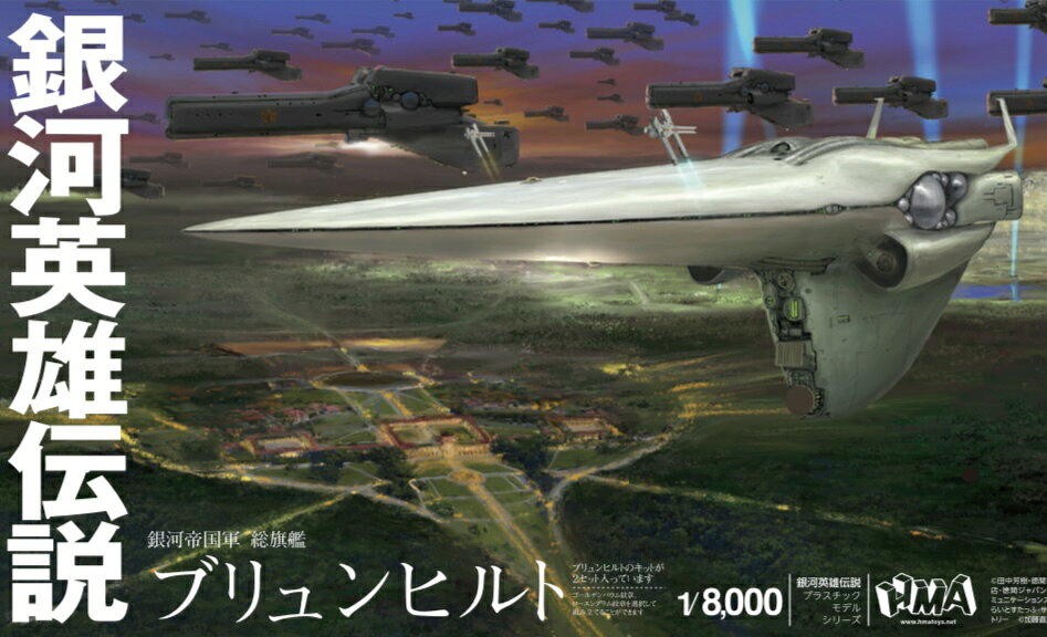 1/8000 プラスチックモデルキット 『銀河英雄伝説』 帝国総旗艦 ブリュンヒルト (プラモデル)