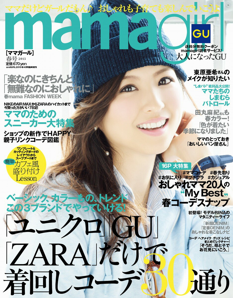 mamagirl (ママガール) 春号 2015 2015年 04月号 [雑誌]