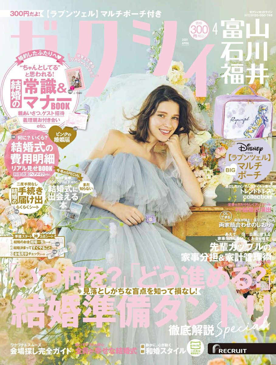 ゼクシィ富山石川福井 2025年 04月号[雑誌]のサムネイル