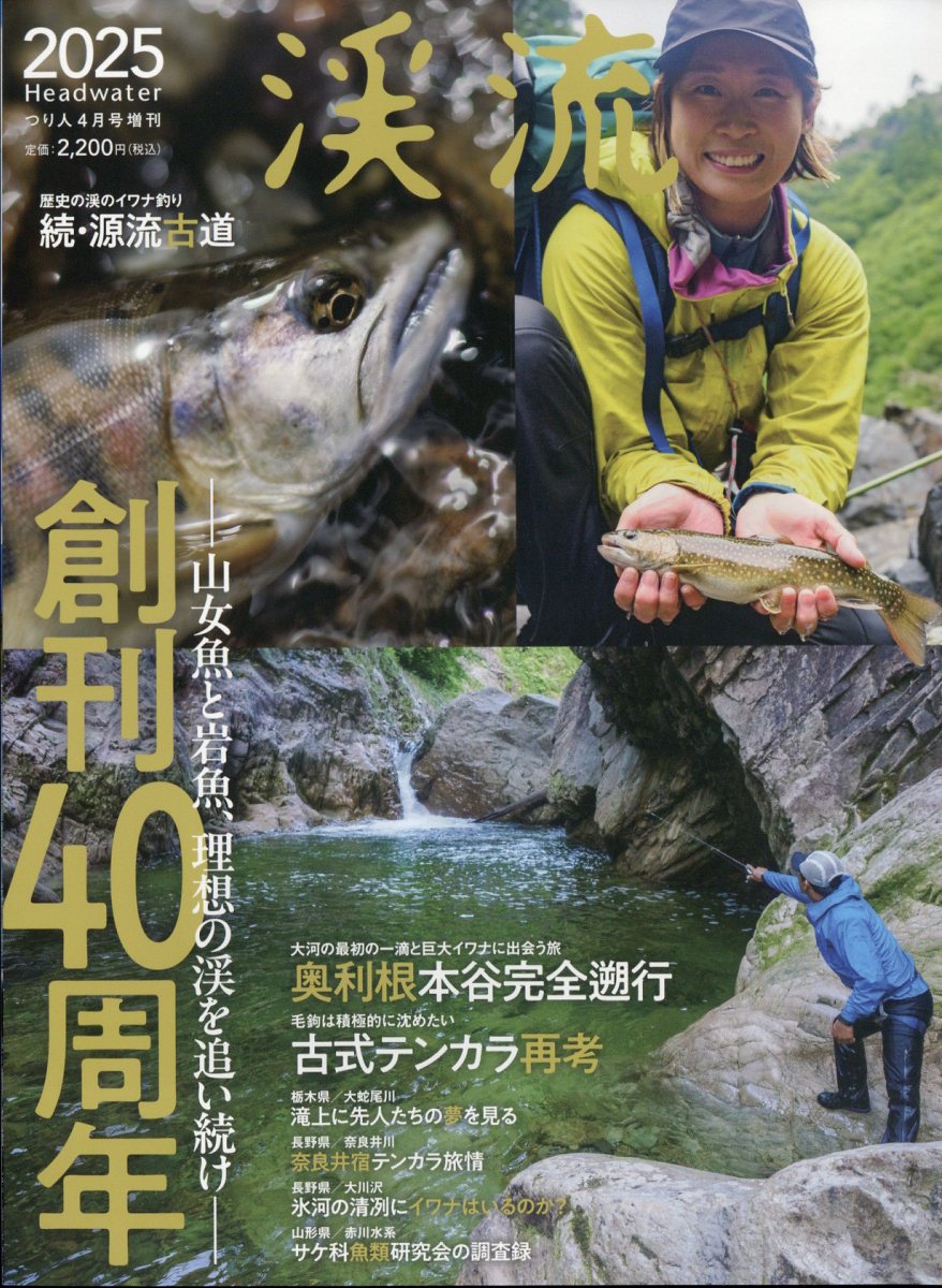 渓流2025 2025年 4月号 [雑誌]