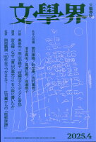 文学界 2025年 4月号