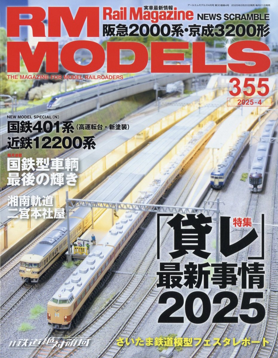 RM MODELS (アールエムモデルス) 2025年 4月号 [雑誌]