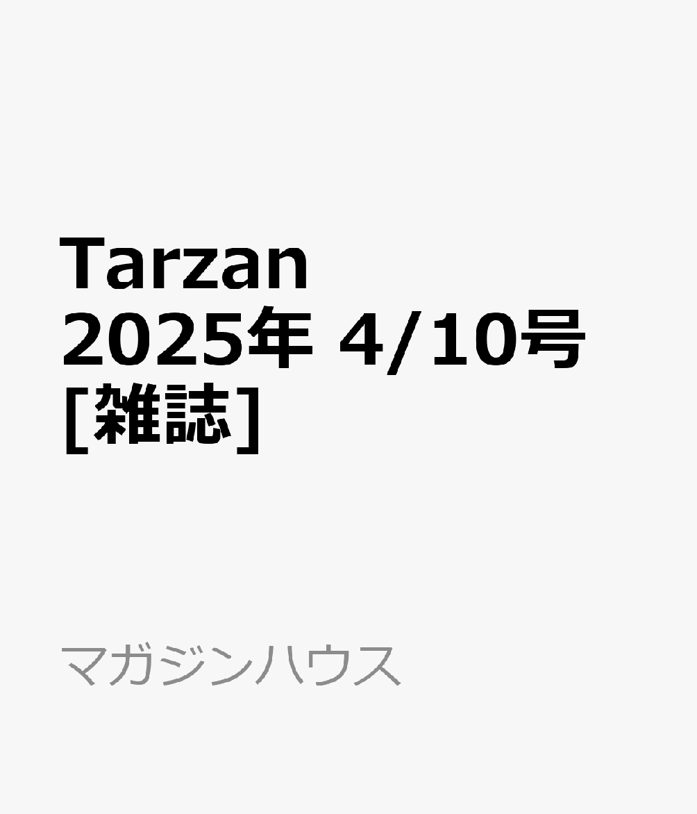 Tarzan 2025年 4/10号 [雑誌]